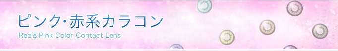赤系カラーコンタクト
